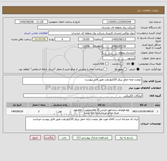 استعلام دوعدد ارابه حمل بریکر 20کیلو ولت طبق فایل پیوست