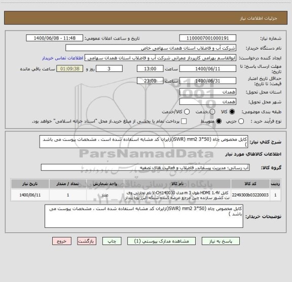 استعلام کابل مخصوص چاه (SWR) mm2 3*50(ازایران کد مشابه استفاده شده است ، مشخصات پیوست می باشد )	