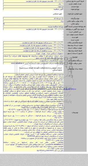 انجام خدمات شامل:الف ) نظافت ساختمان ها ومحوطه های شرکت ب) خدمات آبدارخانه ج)خدمات فنی  د) خدمات عمو