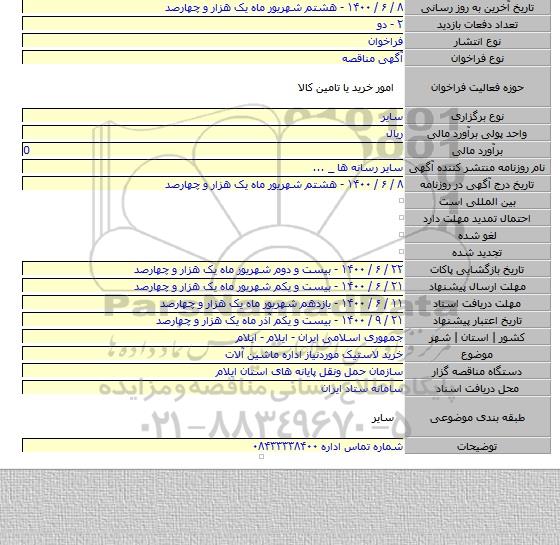 خرید لاستیک موردنیاز اداره ماشین آلات