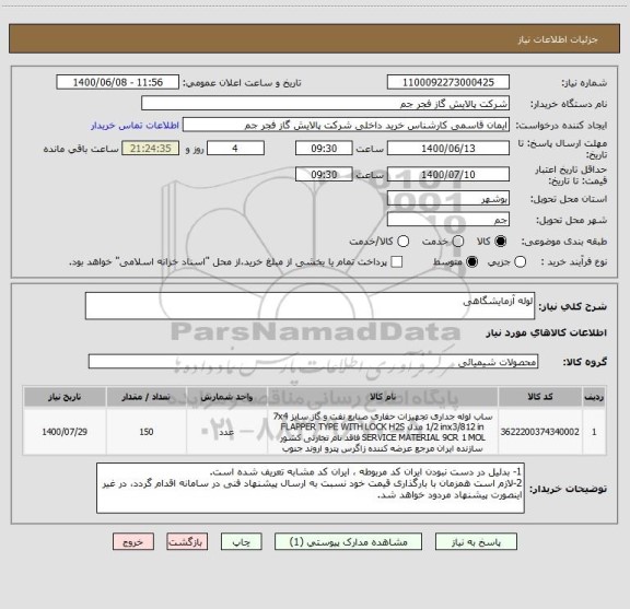 استعلام لوله آزمایشگاهی