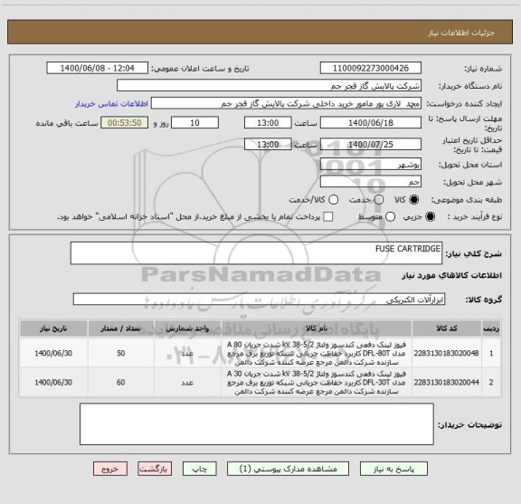 استعلام FUSE CARTRIDGE