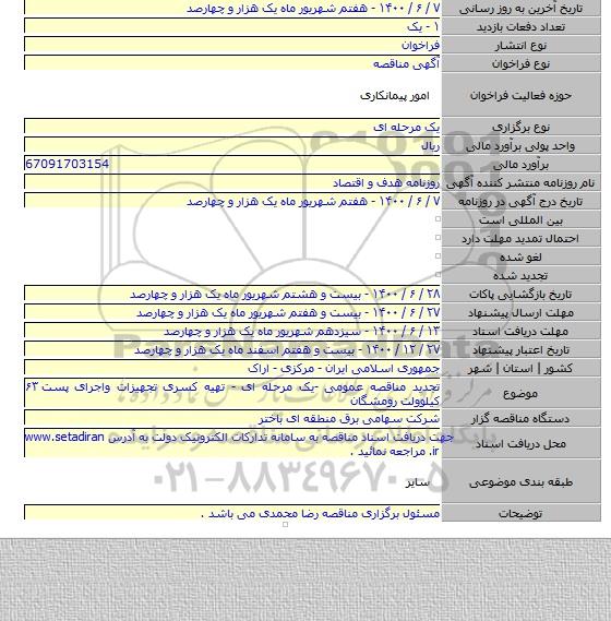 تجدید مناقصه عمومی -یک مرحله ای - تهیه کسری تجهیزات واجرای پست ۶۳ کیلوولت رومشگان