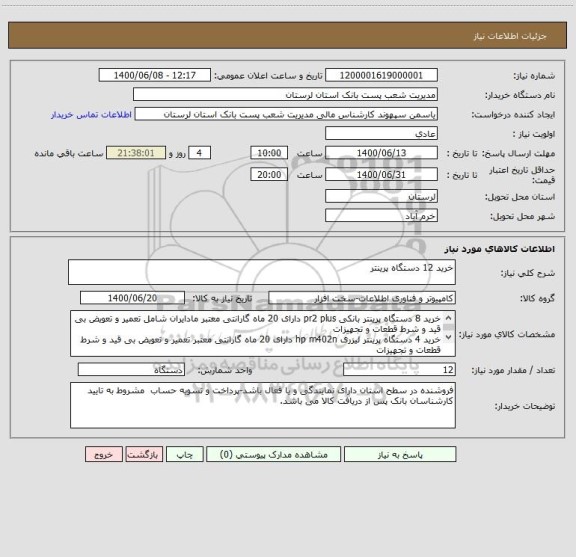 استعلام خرید 12 دستگاه پرینتر 