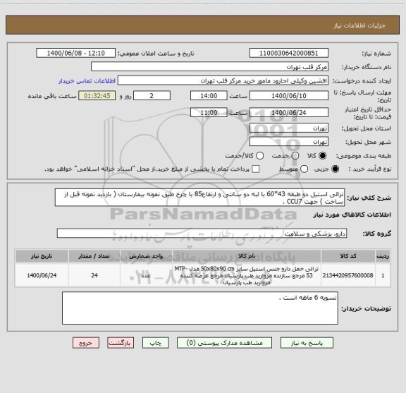 استعلام ترالی استیل دو طبقه 43*60 با لبه دو سانتی و ارتفاع85 با چرخ طبق نمونه بیمارستان ( بازدید نمونه قبل از ساخت ) جهت CCU7 .