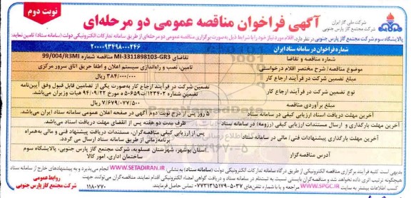 فراخوان مناقصه تامین، نصب و راه اندازی سیستم اعلان و اطفاء حریق نوبت دوم 