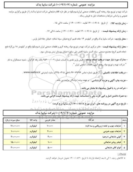 مزایده فروش اقلام ضایعاتی ...