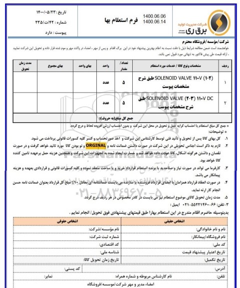 استعلام SOLENOID VALVE 110V (1-2)...