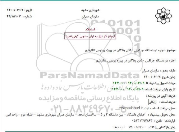 استعلام ، استعلام اجاره دو دستگاه جرثقیل