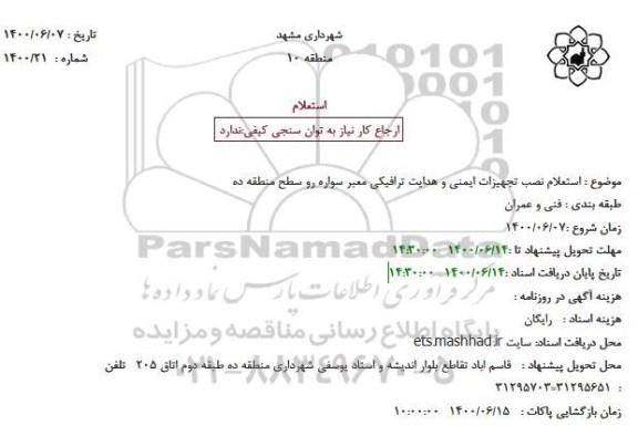 استعلام نصبت تجهیزات ایمنی و هدایت ترافیکی 