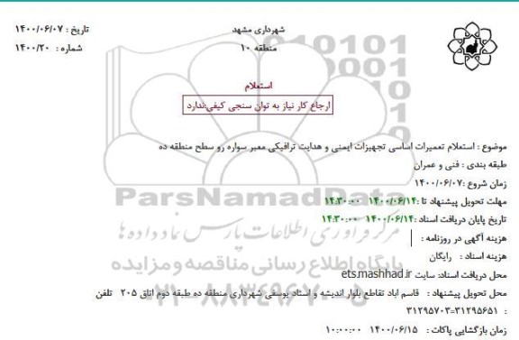 استعلام، استعلام تعمیرات اساسی تجهیزات ایمنی و هدایت ترافیکی معبر سواره رو