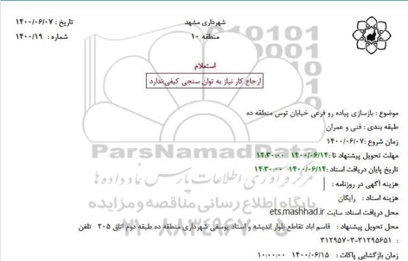 استعلام، استعلام بازسازی پیاده رو فرعی خیابان توس