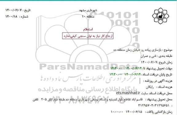 استعلام، استعلام  بازسازی پیاده رو خیابان زمان 