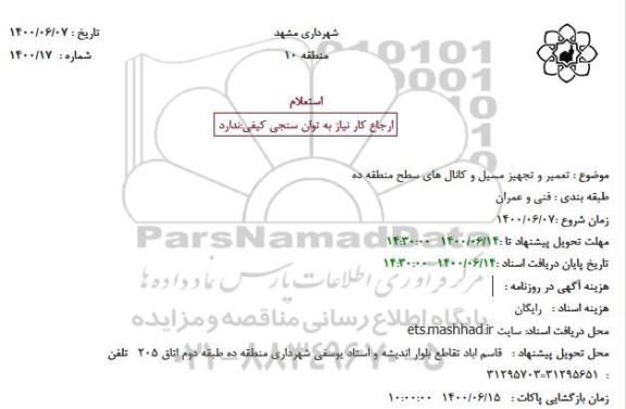 استعلام، استعلام تعمیر و تجهیز مسیل و کانال های سطح منطقه