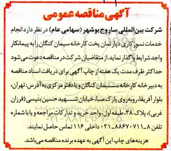 مناقصه، مناقصه انجام خدمات نسوزکاری دپارتمان پخت کارخانه سیمان