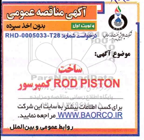 مناقصه ساخت کمپرسور ROD PISTON 