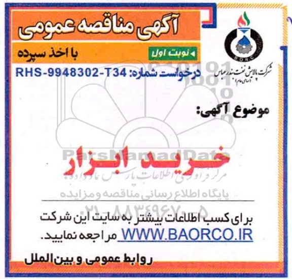 مناقصه خرید ابزار 