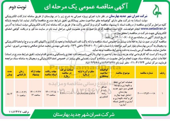 مناقصه عملیات اجرایی حفظ و نگهداری و توسعه فضای سبز  - نوبت دوم