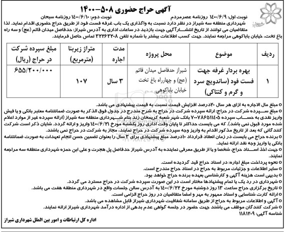 حراج واگذاری یک باب غرفه فست فود  - نوبت دوم