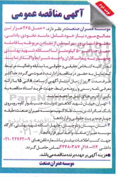 مناقصه، مناقصه حمل 465 هزار تن مصالح مورد نیاز - نوبت دوم 