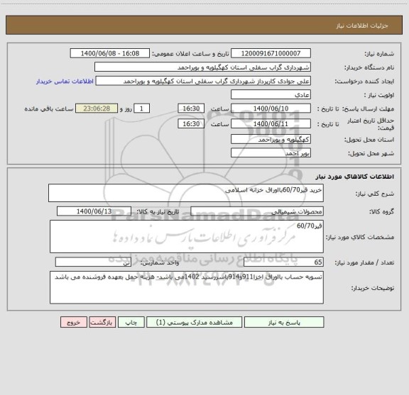 استعلام خرید قیر60/70بااوراق خزانه اسلامی