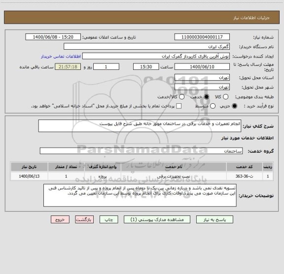 استعلام انجام تعمیرات و خدمات برقی در ساختمان موتور خانه طبق شرح فایل پیوست 