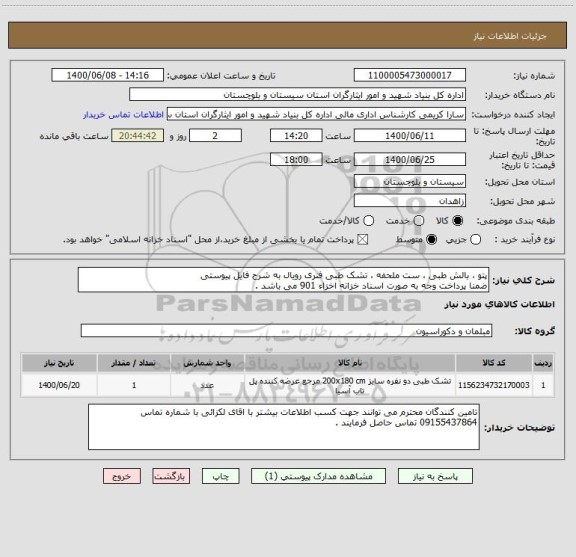 استعلام پتو ، بالش طبی ، ست ملحفه ، تشک طبی فنری رویال به شرح فایل پیوستی 
ضمنا پرداخت وجه به صورت اسناد خزانه اخزاء 901 می باشد .