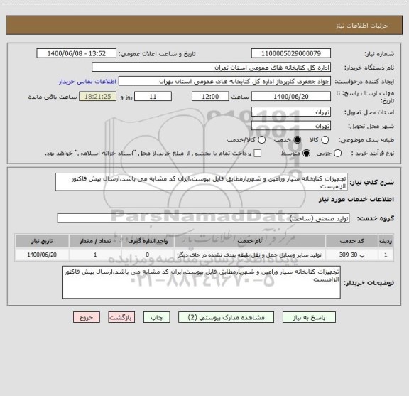 استعلام تجهیزات کتابخانه سیار ورامین و شهریارمطابق فایل پیوست،ایران کد مشابه می باشد،ارسال پیش فاکتور الزامیست