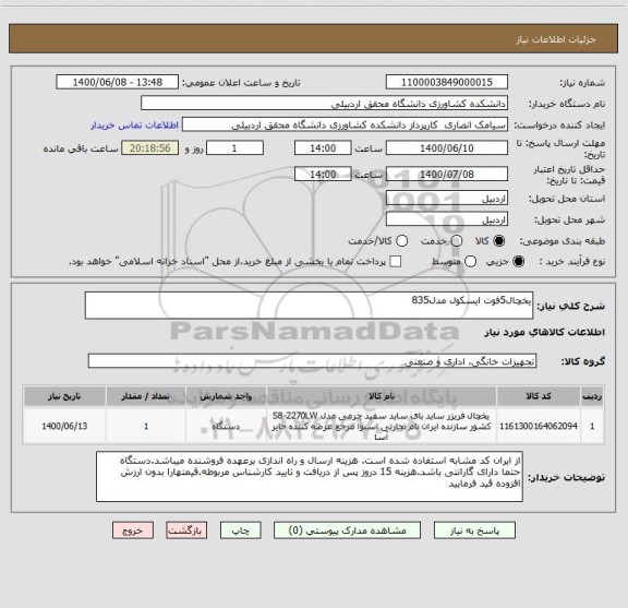 استعلام یخچال5فوت ایسکول مدل835