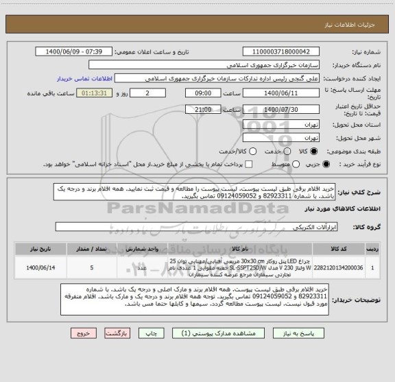 استعلام خرید اقلام برقی طبق لیست پیوست. لیست پیوست را مطالعه و قیمت ثبت نمایید. همه اقلام برند و درجه یک باشد. با شماره 82923311 و 09124059052 تماس بگیرید.