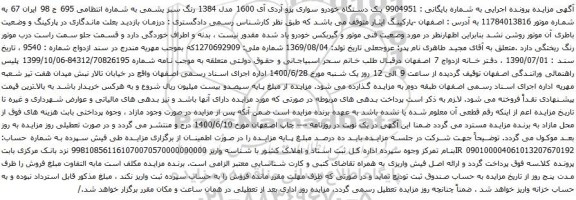 آگهی مزایده یک دستگاه خودرو سواری پژو آردی آی 1600 