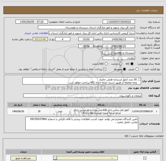 استعلام 30 عدد آباژور ایستاده هتلی حائری
وجه معامله از طریق اسناد خزانه اخزاء 901 پرداخت خواهد شد . 
ایران کد انتخابی مشابه است .