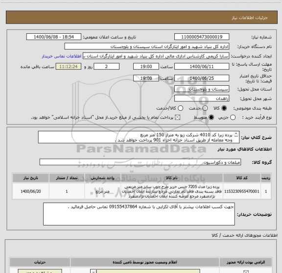 استعلام پرده زبرا کد 4010 شرکت زیو به متراژ 150 متر مربع
وجه معامله از طریق اسناد خزانه اخزاء 901 پرداخت خواهد شد .
ایران کد انتخابی مشابه است .