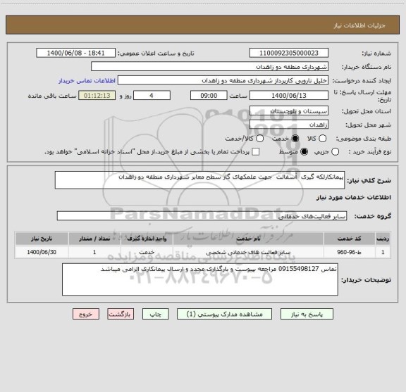 استعلام پیمانکارلکه گیری  آسفالت  جهت علمکهای گاز سطح معابر شهرداری منطقه دو زاهدان