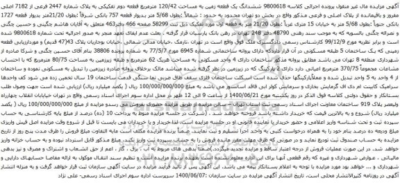 آگهی مزایده ششدانگ یک قطعه زمین به مساحت 120/42 مترمربع قطعه دوم تفکیکی به پلاک شماره 2447 فرعی از 7182 اصلی 