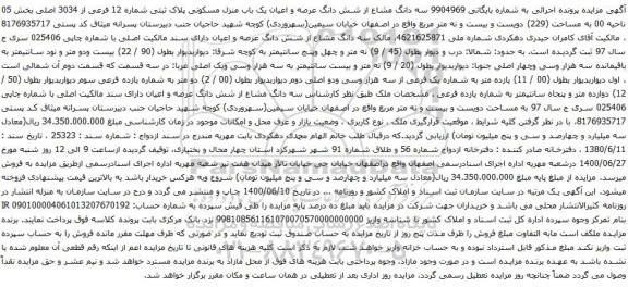 آگهی مزایده  شش دانگ عرصه و اعیان یک باب منزل مسکونی پلاک ثبتی شماره 12 فرعی از 3034 اصلی بخش 05 ناحیه 00 