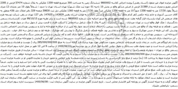 آگهی مزایده ششدانگ زمین به مساحت 300 مترمربع قطعه 1359 تفکیکی به پلاک شماره 57474 فرعی از 2395 اصلی