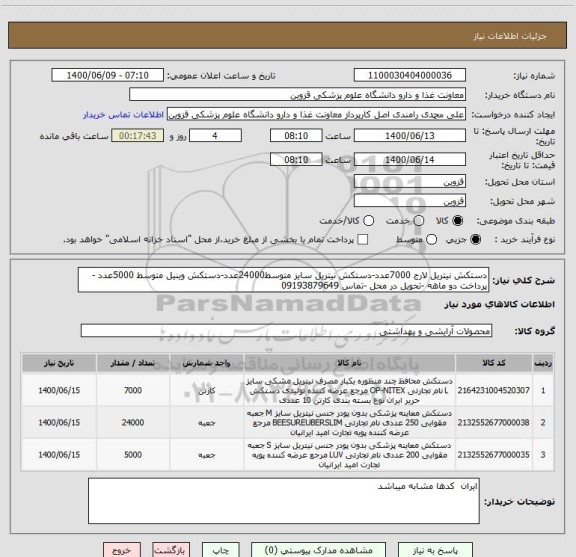 استعلام دستکش نیتریل لارج 7000عدد-دستکش نیتریل سایز متوسط24000عدد-دستکش وینیل متوسط 5000عدد - پرداخت دو ماهه -تحویل در محل -تماس 09193879649