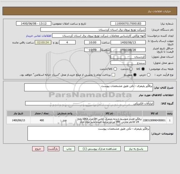 استعلام برقگیر پلیمری - تکی طبق مشخصات پیوست