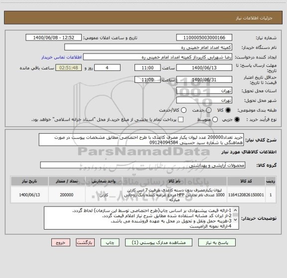 استعلام خرید تعداد200000 عدد لیوان یکبار مصرف کاغذی با طرح اختصاصی مطابق مشخصات پیوست در صورت هماهنگی با شماره سید حسینی 09124094584