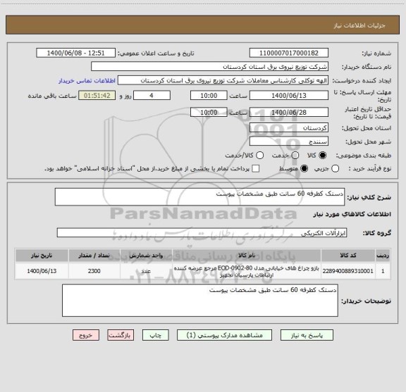 استعلام دستک کطرفه 60 سانت طبق مشخصات پیوست