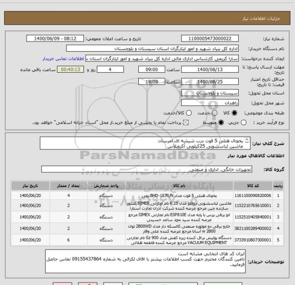 استعلام یخچال هتلی 5 فوت درب شیشه ای امرسان
ماشین لباسشویی 25کیلویی آکروپلاس
اتوپرس هتلی لاندری
جاروبرقی آّب و خاک دو موتوره صنعتی کسری
دستگاه پولیش کفش