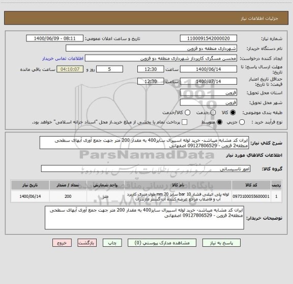 استعلام ایران کد مشابه میباشد- خرید لوله اسییرال سایز400 به مقدار 200 متر جهت جمع آوری آبهای سطحی منطقه2 قزوین - 09127806529 اصفهانی