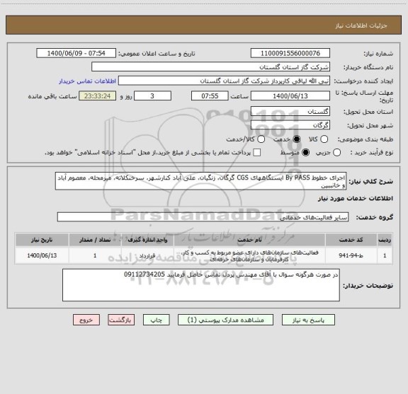 استعلام اجرای خطوط By PASS ایستگاههای CGS گرگان، زنگیان، علی آباد کنارشهر، سرخنکلاته، میرمحله، معصوم آباد و خانببین