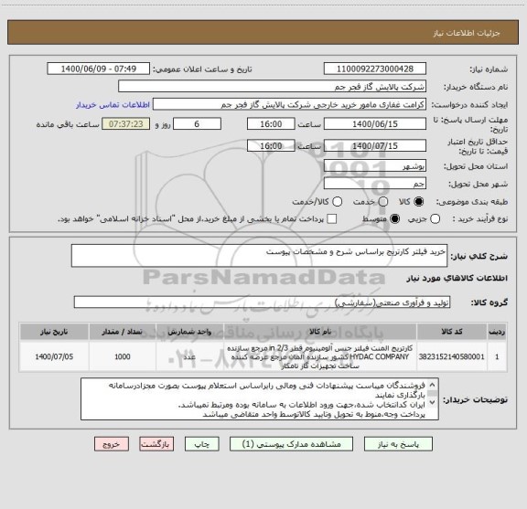 استعلام خرید فیلتر کارتریج براساس شرح و مشخصات پیوست