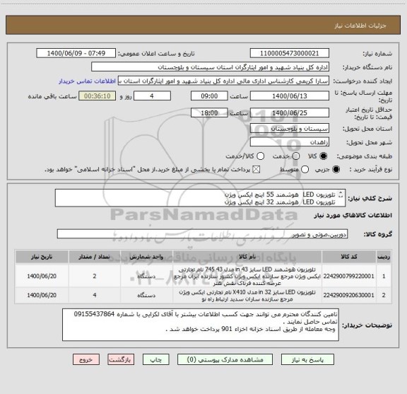 استعلام تلویزیون LED  هوشمند 55 اینچ ایکس ویژن 
تلویزیون LED  هوشمند 32 اینچ ایکس ویژن 
ایران کد انتخابی مشابه است .