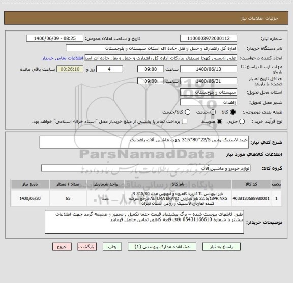 استعلام خرید لاستیک رویی 22/5*80*315 جهت ماشین آلات راهداری