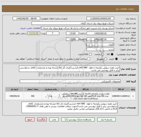 استعلام خرید مقره سوزنی یکپارچه با طول  480 mm خزشی//ایران کد کالا مشابه بوده و مشخصات کالای درخواستی برابر با فایل پیوستی می باشد.