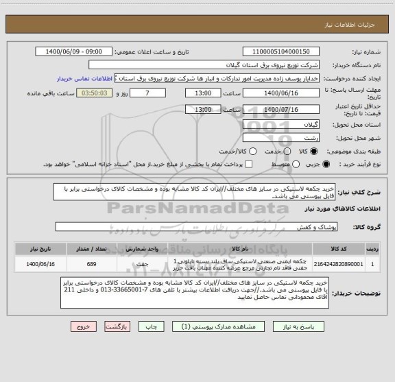 استعلام خرید چکمه لاستیکی در سایز های مختلف//ایران کد کالا مشابه بوده و مشخصات کالای درخواستی برابر با فایل پیوستی می باشد.