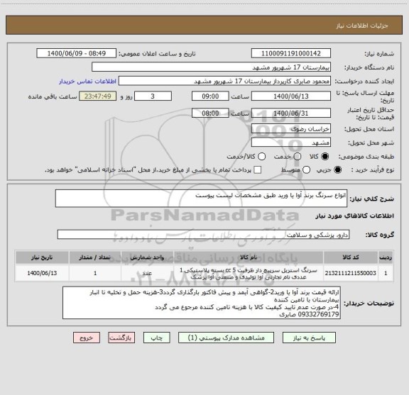 استعلام انواع سرنگ برند آوا یا ورید طبق مشخصات لیست پیوست